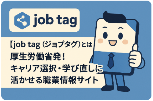 job tag（ジョブタグ）とは
